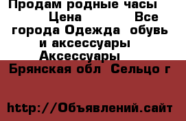 Продам родные часы Casio. › Цена ­ 5 000 - Все города Одежда, обувь и аксессуары » Аксессуары   . Брянская обл.,Сельцо г.